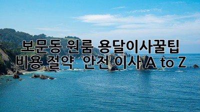 보문동 원룸 용달이사🚚꿀팁🍯: 비용 절약 & 안전 이사 A to Z