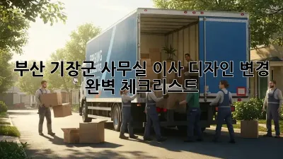 부산 기장군 사무실 이사? 디자인 변경 완벽 체크리스트!