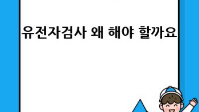 내 몸 사용 설명서🧬 유전자검사 완벽 가이드 (ft.나에게 맞는 검사 찾기!)