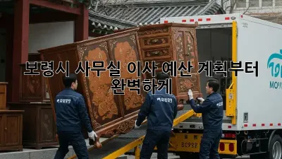 보령시 사무실 이사, 예산 계획부터 완벽하게!
