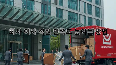 회사 이사, 직원 만족도 높이는 방법!