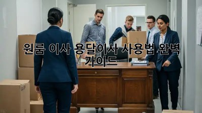 원룸 이사? 용달이사 사용법 완벽 가이드!