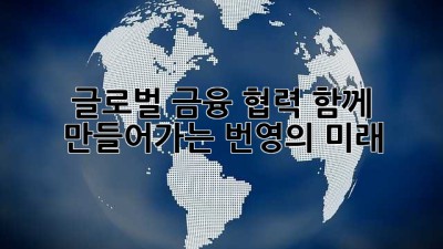 글로벌 금융 협력: 함께 만들어가는 번영의 미래 🤝🌍