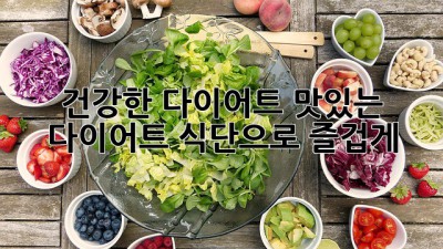 건강한 다이어트, 맛있는 다이어트 식단으로 즐겁게! 🥗💪