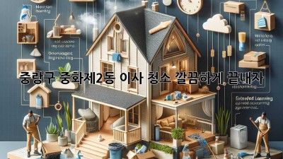 중랑구 중화제2동 이사 청소, 깔끔하게 끝내자! ✨