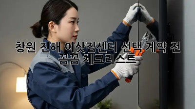 창원 진해 이삿짐센터 선택? 계약 전 꼼꼼 체크리스트!