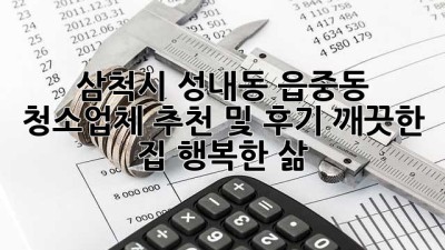 삼척시 성내동, 읍중동 청소업체 추천 및 후기: 깨끗한 집, 행복한 삶! ✨