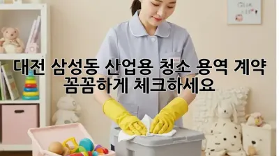 대전 삼성동 산업용 청소 용역 계약, 꼼꼼하게 체크하세요!
