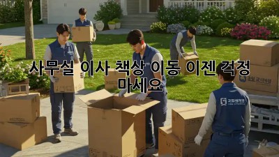 사무실 이사? 책상 이동, 이젠 걱정 마세요!