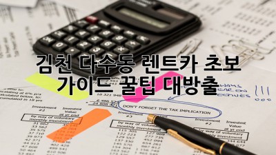 김천 다수동 렌트카 초보 가이드: 꿀팁 대방출!